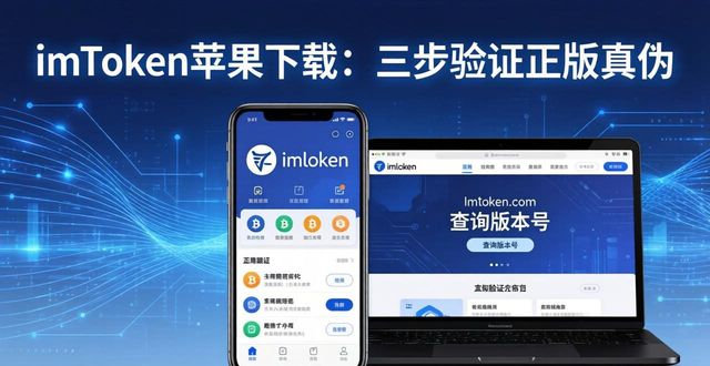 imToken最新苹果下载如何验证真伪_苹果验真伪软件_ios真伪查询