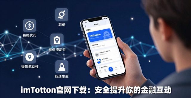 钱包金融的官网网址是什么_如何通过imToken钱包官网下载提升金融互动?_钱包app官网