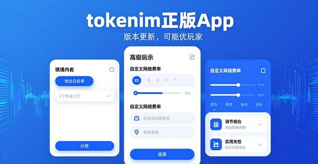 如何进行反馈优化_反馈优化_tokenim正版app的版本更新及用户反馈，分析其如何持续优化以适应市场变化？