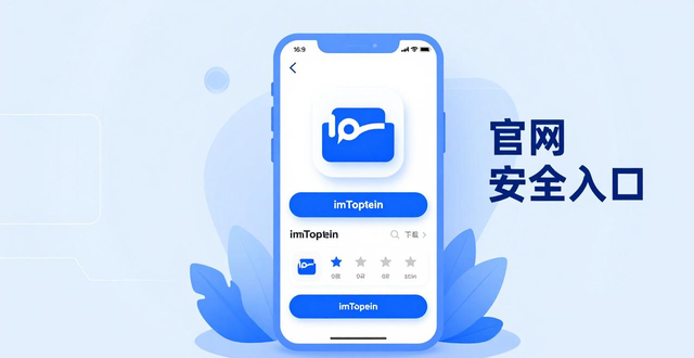 imToken官网入口清晰山寨风险低_9. 全网热议！imToken钱包官网APP值得信赖的理由！_imToken钱包安全记录经受时间检验