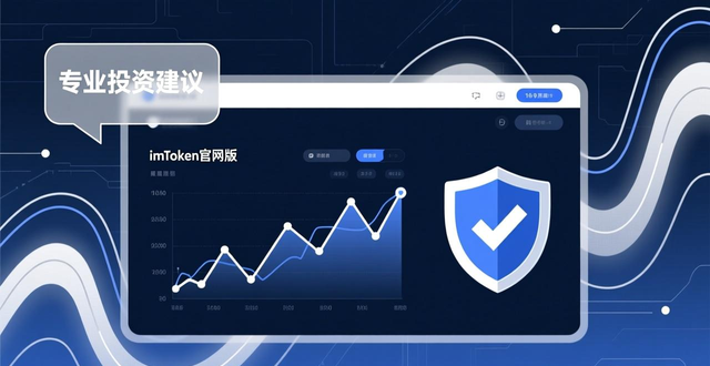 imToken官网版安全防护升级对投资影响_如何评估最新imToken官网版对投资的影响？_imToken官网版功能更新对投资影响