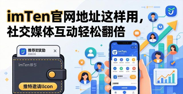 如何通过imToken钱包官网地址提升社交媒体的互动？_钱包平台_钱包官方下载