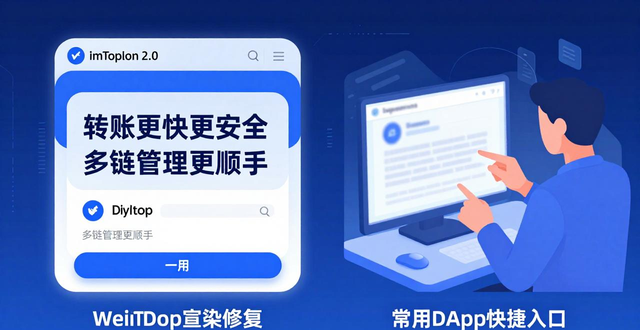 imToken下载2.0版的用户反馈与产品升级_imToken 2.0转账速度_imToken 2.0资产安全性